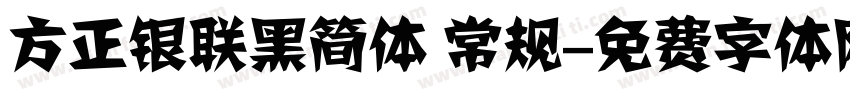 方正银联黑简体 常规字体转换